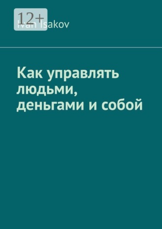 Обложка книги «Как управлять людьми, деньгами и собой»