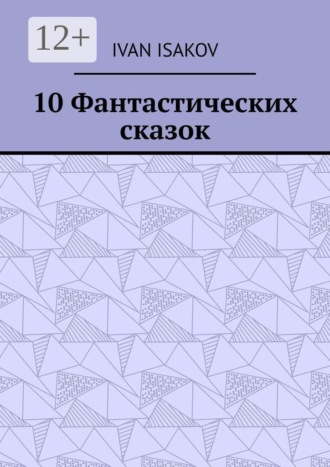 Обложка книги «10 Фантастических сказок»