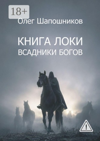Обложка книги «Книга Локи. Всадники Богов»