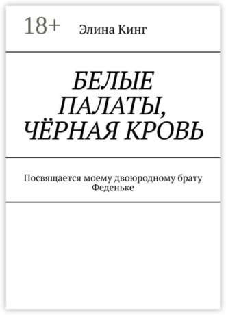 Обложка книги «Белые палаты, чёрная кровь. Посвящается моему двоюродному брату Феденьке»