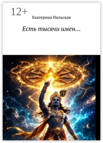 Обложка книги «Есть тысячи имен…»