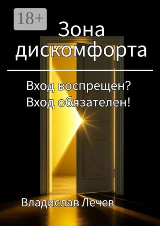 Обложка книги «Зона дискомфорта. Вход воспрещен? Вход обязателен!»