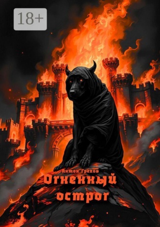Обложка книги «Огненный острог»