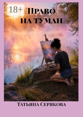 Обложка книги «Право на туман»