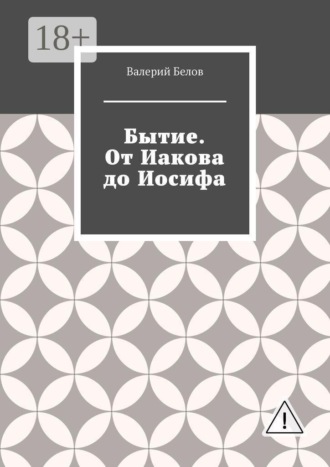 Обложка книги «Бытие. От Иакова до Иосифа»