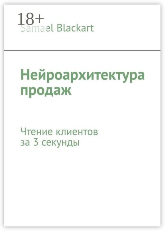 Обложка книги «Нейроархитектура продаж. Чтение клиентов за 3 секунды»