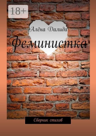 Обложка книги «Феминистка. Сборник стихов»