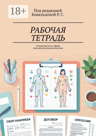 Обложка книги «Рабочая тетрадь. Специалистов в сфере сексологии/сексопатологии»
