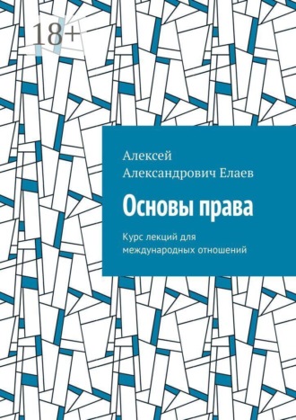 Обложка книги «Основы права. Курс лекций для международных отношений»