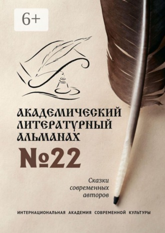 Обложка книги «Академический литературный альманах №22. Сказки современных авторов»