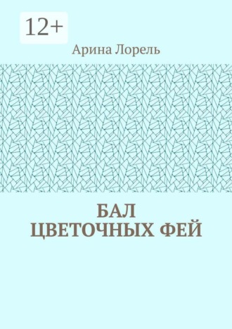 Обложка книги «Бал цветочных фей»