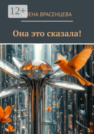 Обложка книги «Она это сказала!»