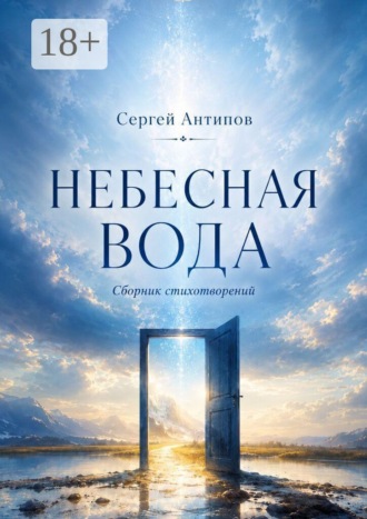 Обложка книги «Небесная вода. Сборник стихотворений»