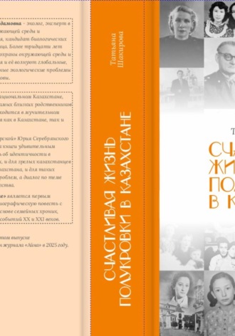Обложка книги «Счастливая жизнь полукровки в Казахстане»