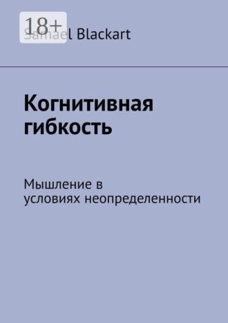 Обложка книги «Когнитивная гибкость. Мышление в условиях неопределенности»
