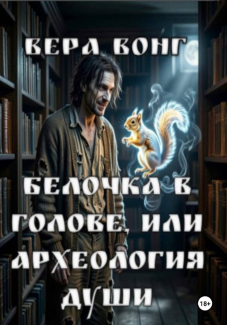 Обложка книги «Белочка в голове, или Археология души автор»