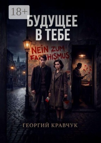 Обложка книги «Будущее в тебе»