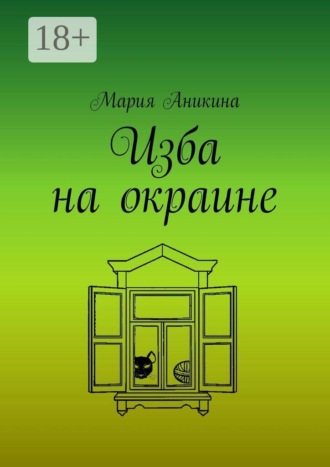 Обложка книги «Изба на окраине»
