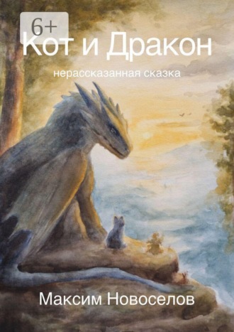 Обложка книги «Кот и Дракон. Нерассказанная сказка»
