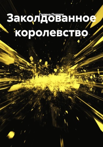 Обложка книги «Заколдованное королевство»