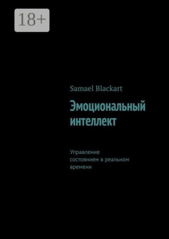 Обложка книги «Эмоциональный интеллект. Управление состоянием в реальном времени»