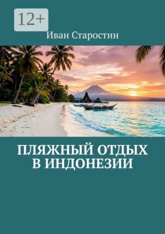Обложка книги «Пляжный отдых в Индонезии»