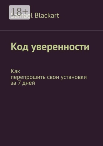 Обложка книги «Код уверенности. Как перепрошить свои установки за 7 дней»