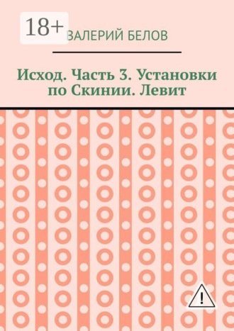 Обложка книги «Исход. Часть 3. Установки по Скинии. Левит»