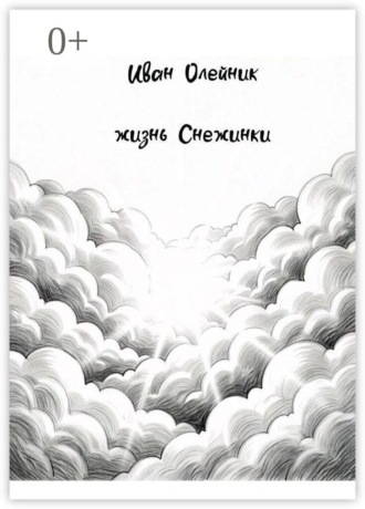 Обложка книги «Жизнь Снежинки»
