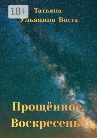Обложка книги «Прощённое Воскресенье. Свидетельство о силе Духа человека в самых нечеловеческих условиях»