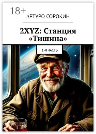 Обложка книги «2XYZ: Станция «Тишина». 1-я часть»