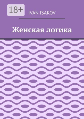 Обложка книги «Женская логика»
