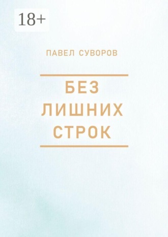 Обложка книги «Без лишних строк»