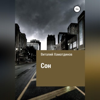 Обложка книги «Сон»
