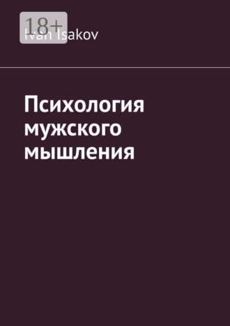 Обложка книги «Психология мужского мышления»