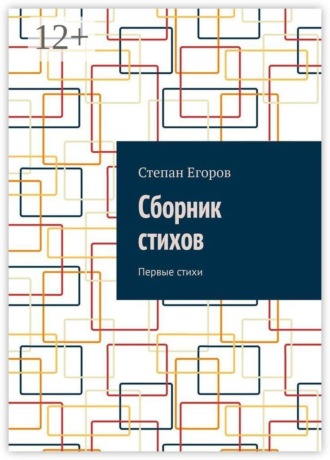 Обложка книги «Сборник стихов. Первые стихи»