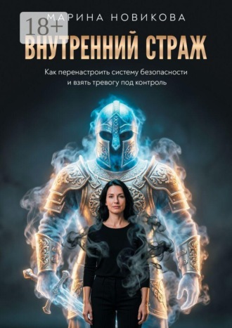 Обложка книги «Внутренний Страж. Как перенастроить систему безопасности и взять тревогу под контроль»