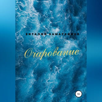 Обложка книги «Очарование»