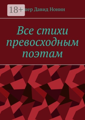 Обложка книги «Все стихи превосходным поэтам. За 2020 — 2024 годы»