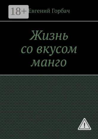 Обложка книги «Жизнь со вкусом манго. Кто скрывался за улыбкой Мэрилин? Тайна, которую она унесла с собой… и вернулась»