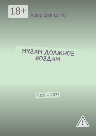 Обложка книги «Музам должное воздам. 2019 — 2024»