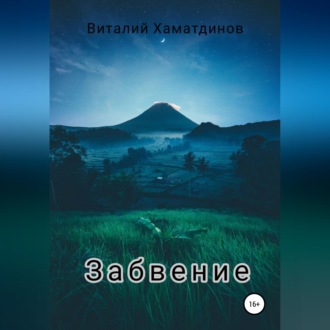 Обложка книги «Забвение»
