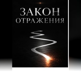 Обложка книги «Закон отражения»