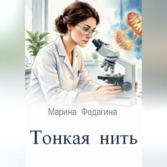 Обложка книги «Тонкая нить»