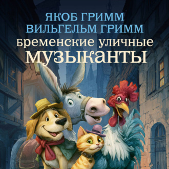 Обложка книги «Бременские уличные музыканты»