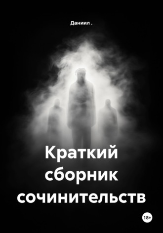 Обложка книги «Краткий сборник сочинительств»
