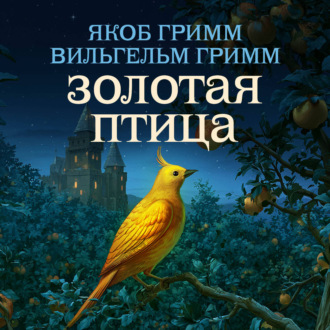 Обложка книги «Золотая птица»