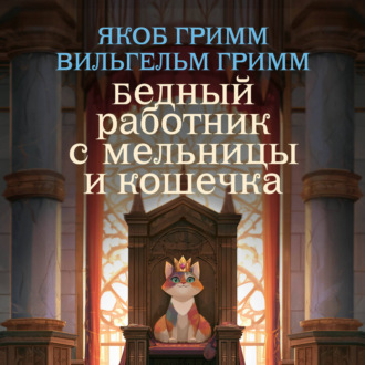 Обложка книги «Бедный работник с мельницы и кошечка»
