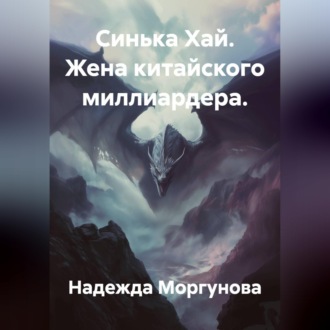 Обложка книги «Синька Хай. Жена китайского миллиардера.»