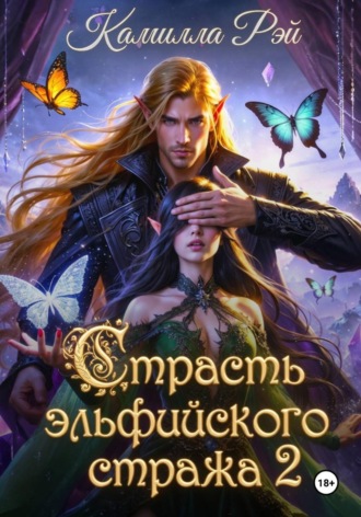 Обложка книги «Страсть эльфийского стража 2»